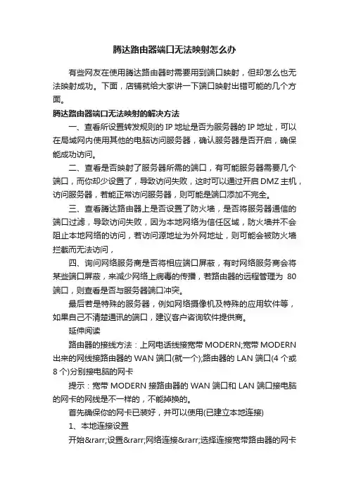 腾达路由器端口无法映射怎么办