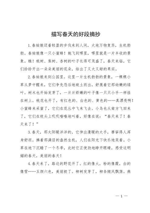 描写春天的好段摘抄