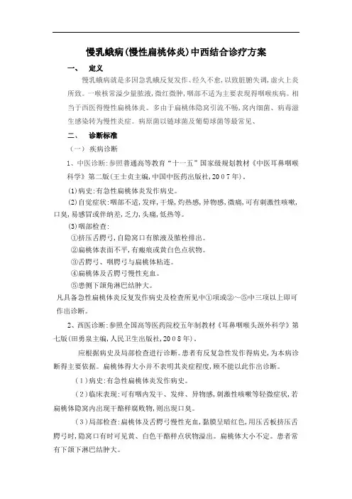 慢乳蛾病(慢性扁桃体炎)中西结合诊疗发难