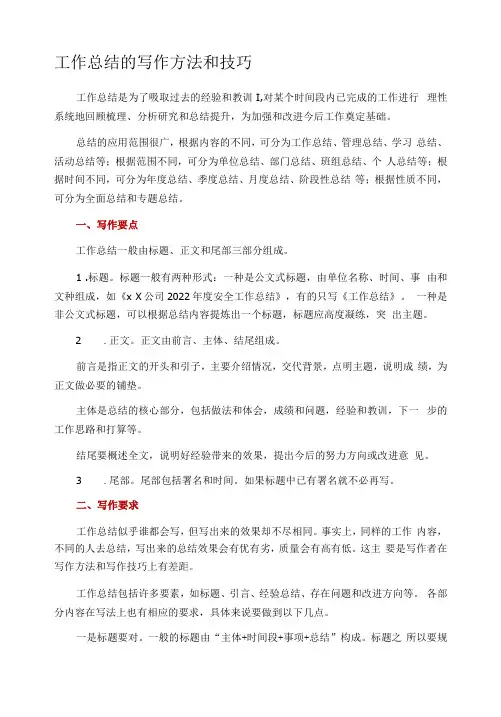 工作总结的写作方法和技巧