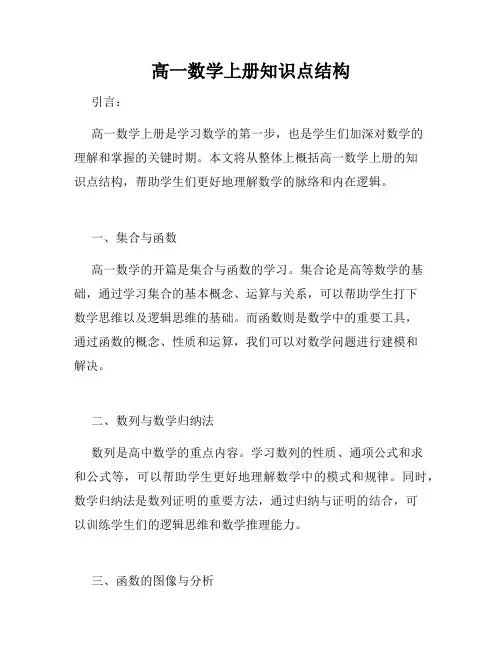 高一数学上册知识点结构