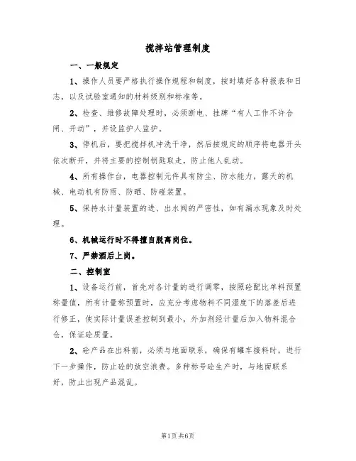 搅拌站管理制度(2篇)