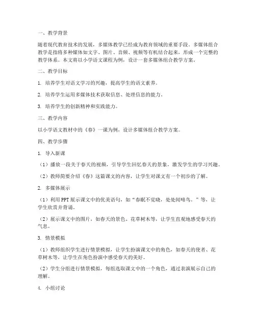 多媒体组合教学设计方案