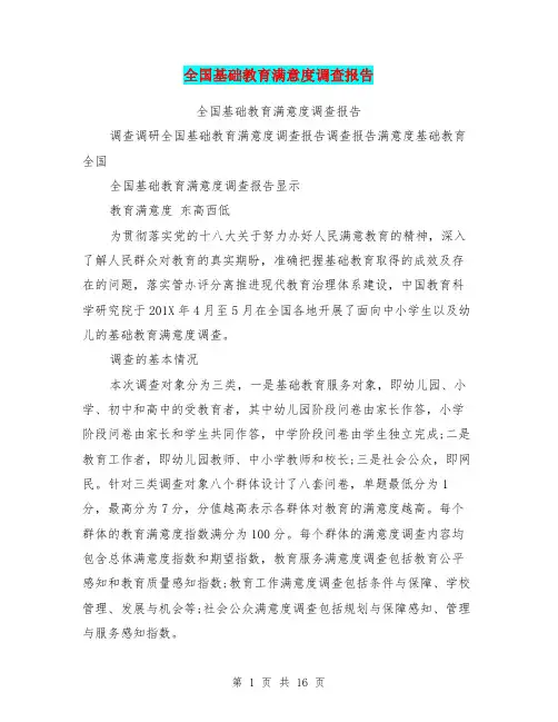 全国基础教育满意度调查报告