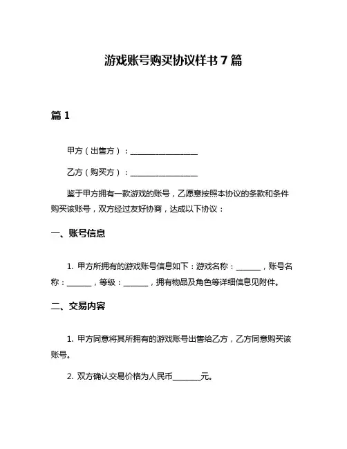 游戏账号购买协议样书7篇