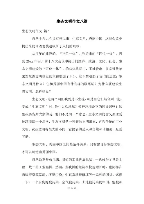 生态文明作文八篇