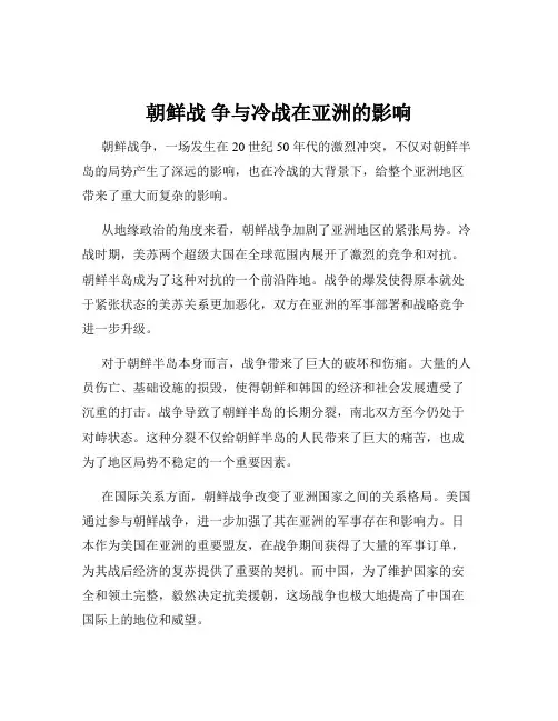 朝鲜战 争与冷战在亚洲的影响