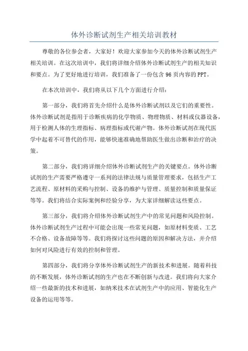 体外诊断试剂生产相关培训教材