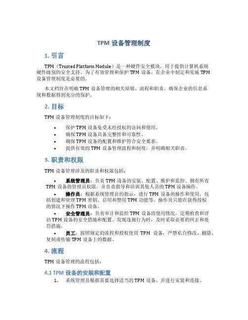 tpm设备管理制度