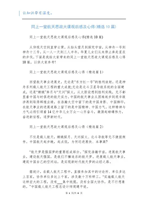 同上一堂航天思政大课观后感及心得(精选10篇)