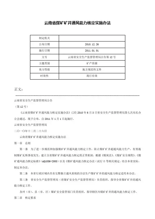 云南省煤矿矿井通风能力核定实施办法-云南省安全生产监督管理局公告第12号