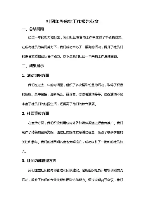 社团年终总结工作报告范文
