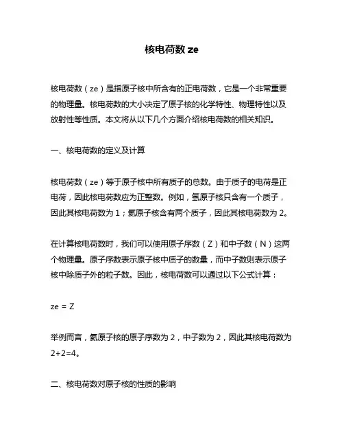 核电荷数ze
