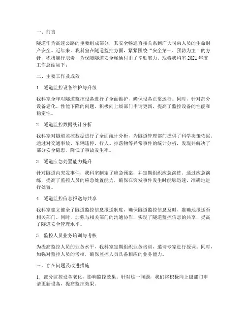 隧道监控科室工作总结报告