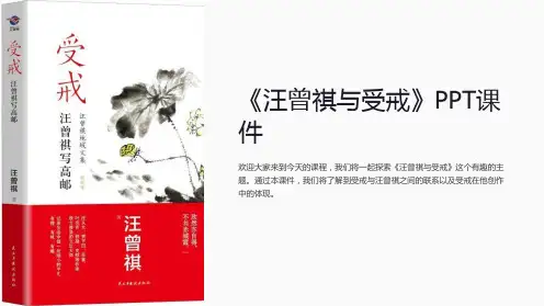 《汪曾祺与受戒》课件