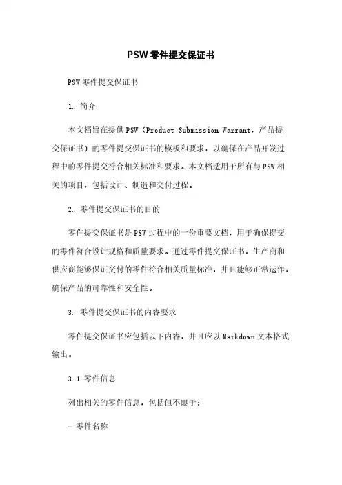 PSW零件提交保证书