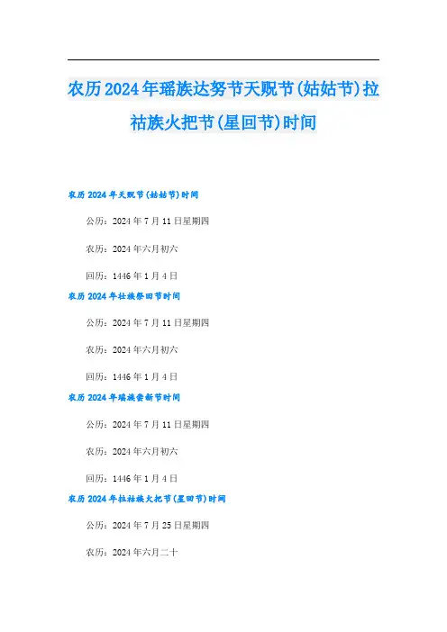 农历2024年瑶族达努节天贶节(姑姑节)拉祜族火把节(星回节)时间