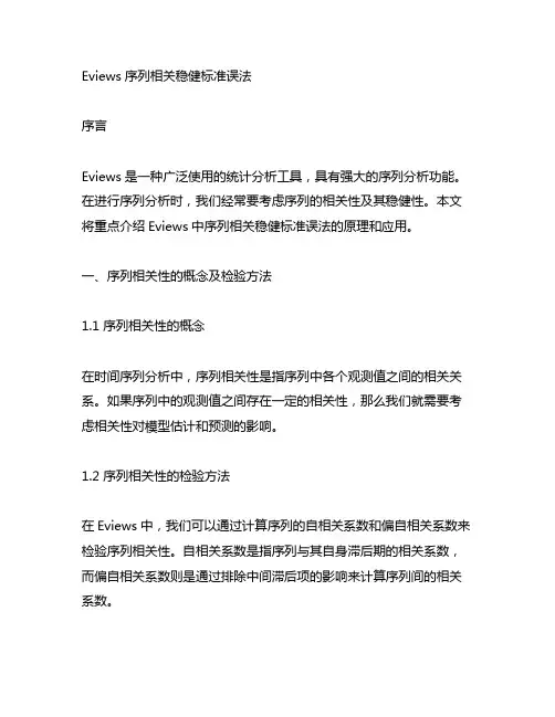 eviews序列相关稳健标准误法