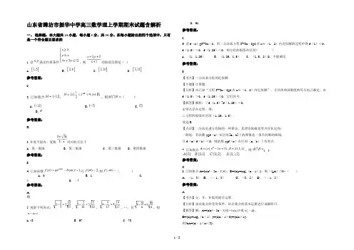 山东省潍坊市振华中学高三数学理上学期期末试题含解析