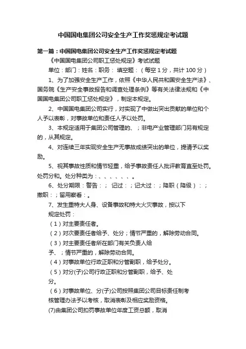 中国国电集团公司安全生产工作奖惩规定考试题