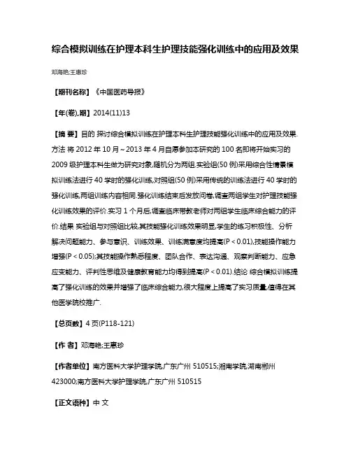 综合模拟训练在护理本科生护理技能强化训练中的应用及效果