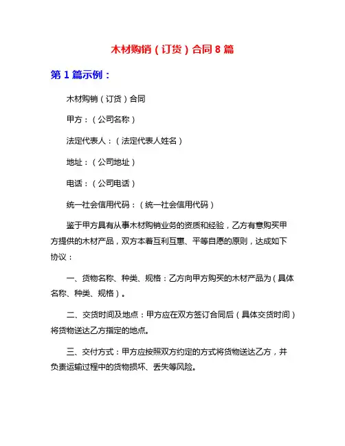 木材购销(订货)合同8篇