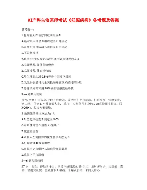妇产科主治医师考试《妊娠疾病》备考题及答案