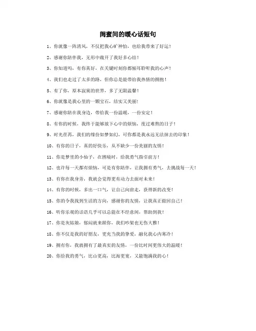 闺蜜间的暖心话短句