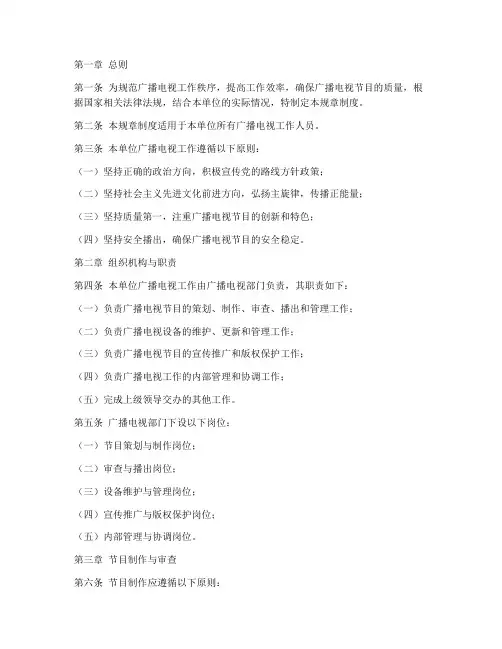 广播电视工作规章制度范本