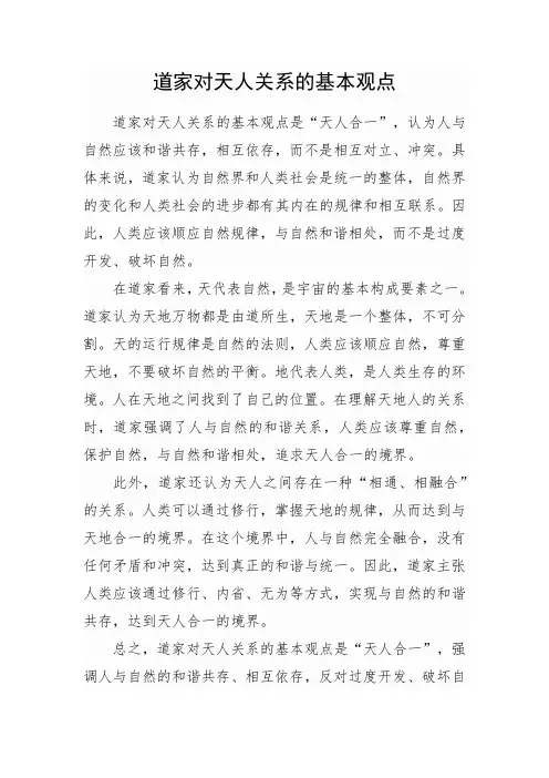 道家对天人关系的基本观点