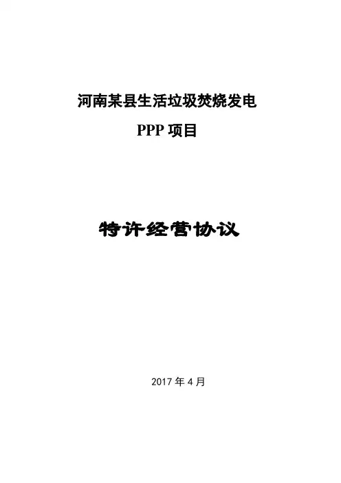 某县生活垃圾焚烧发电PPP项目特许经营协议(cl)