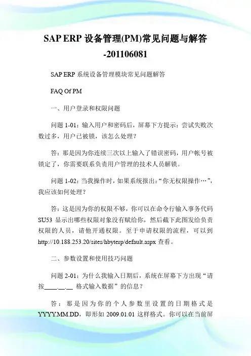 SAPERP设备管理(PM)常见问题与解答-06081.doc