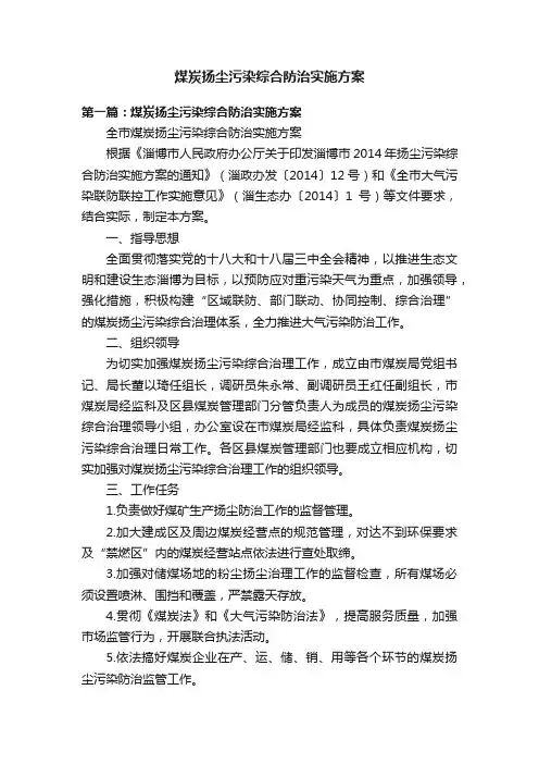 煤炭扬尘污染综合防治实施方案