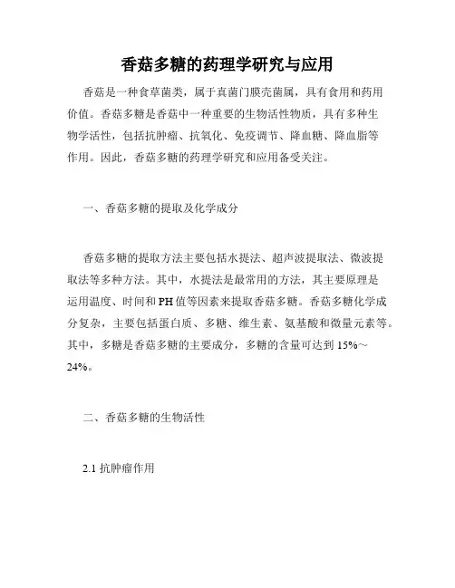 香菇多糖的药理学研究与应用