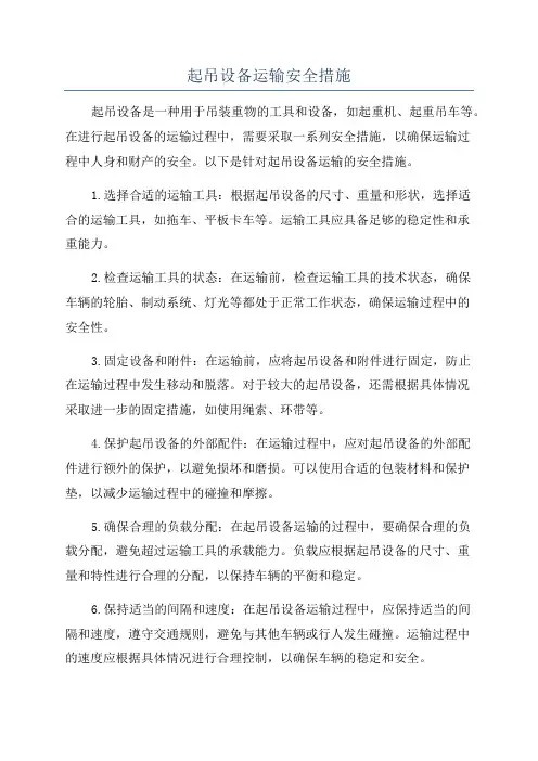 起吊设备运输安全措施