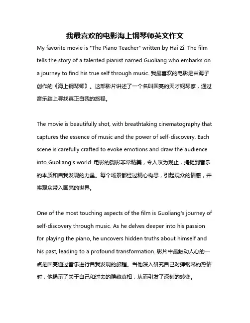 我最喜欢的电影海上钢琴师英文作文