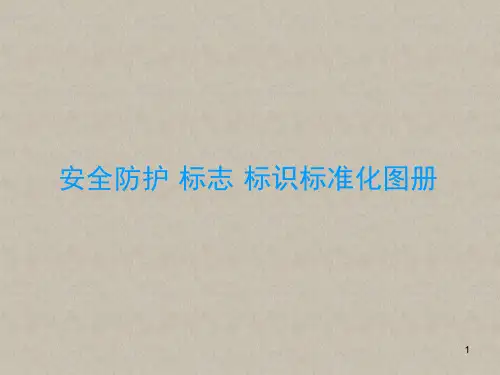 安全防护·标志·标识标准化图册