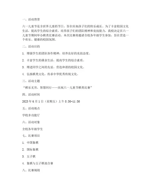 六一活动_棋比赛方案