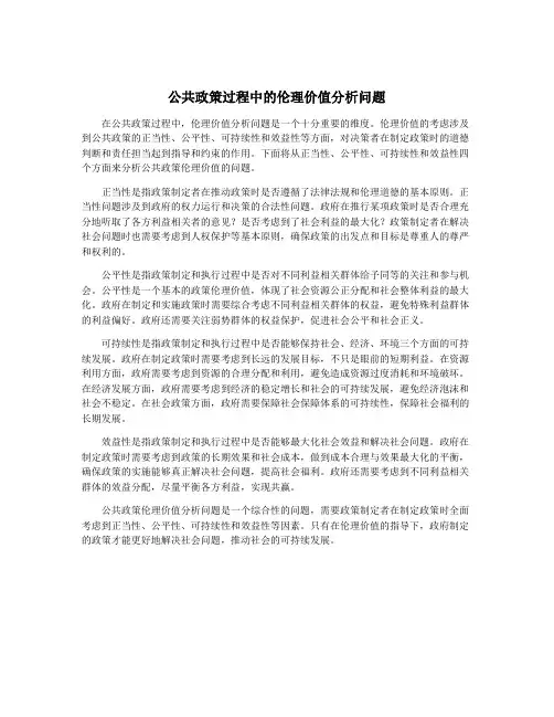 公共政策过程中的伦理价值分析问题