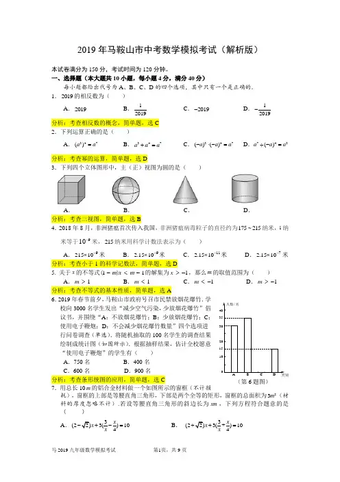 2019年安徽省马鞍山市中考模拟数学试题(含解析版)