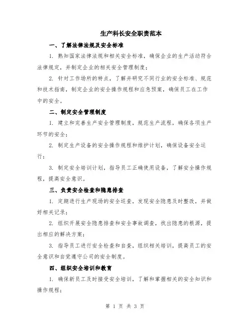生产科长安全职责范本