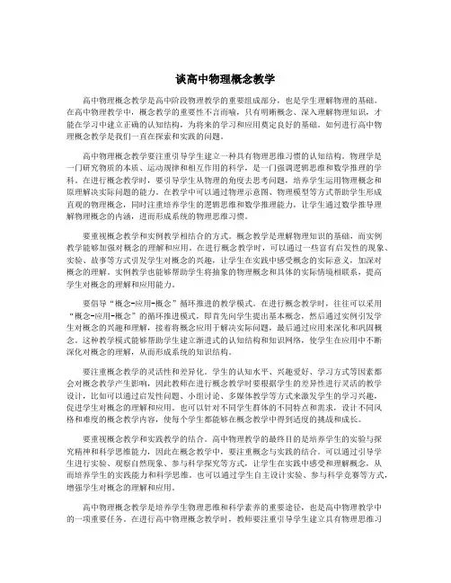 谈高中物理概念教学