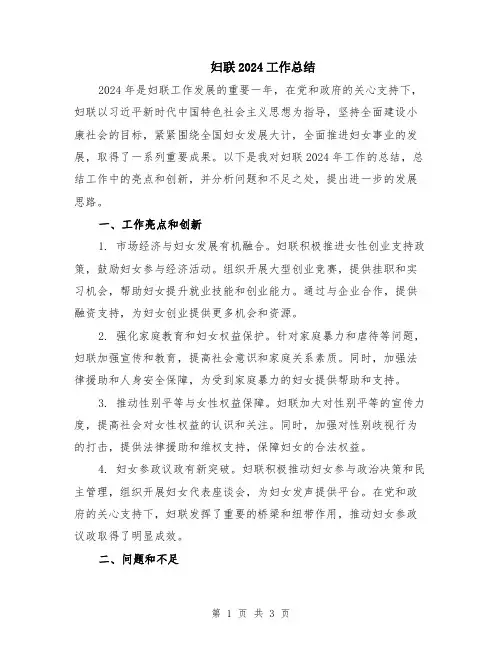 妇联2024工作总结