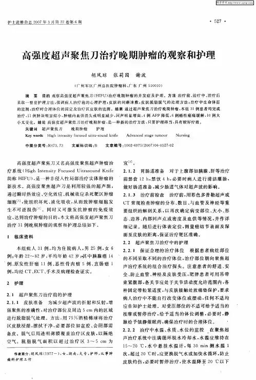 高强度超声聚焦刀治疗晚期肿瘤的观察和护理