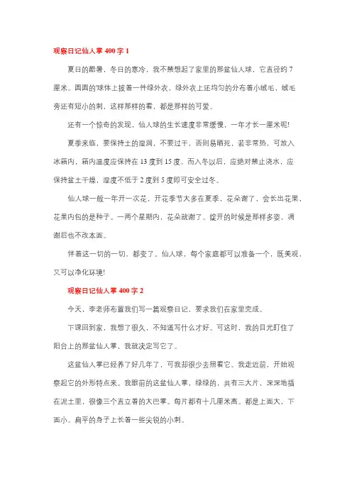 观察仙人掌日记400字左右