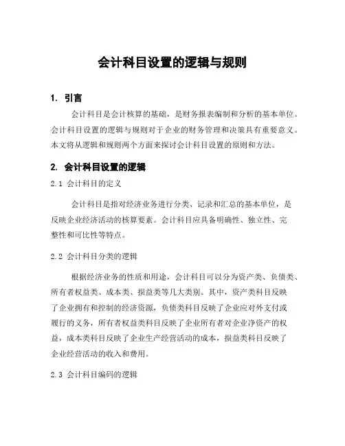 会计科目设置的逻辑与规则