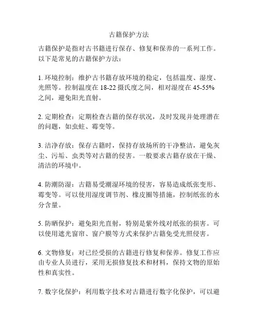 古籍保护方法
