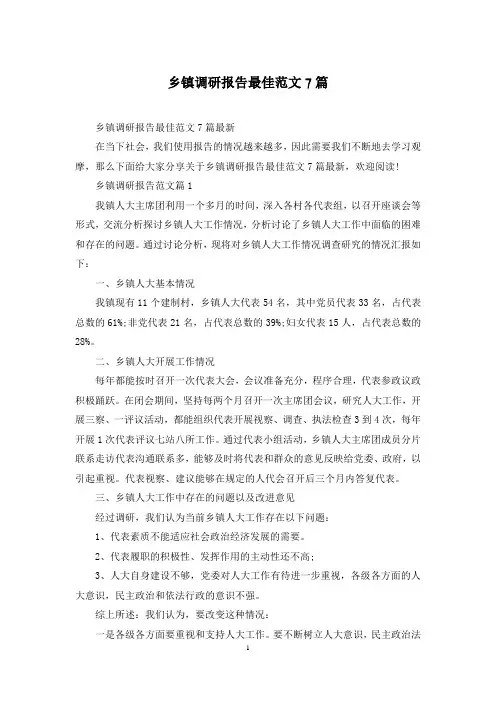 乡镇调研报告最佳范文7篇