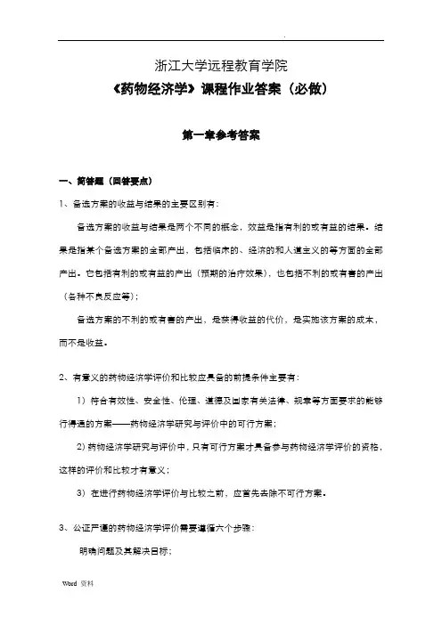 (完整版)《药物经济学》练习题离线必做答案