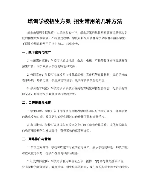 培训学校招生方案 招生常用的几种方法